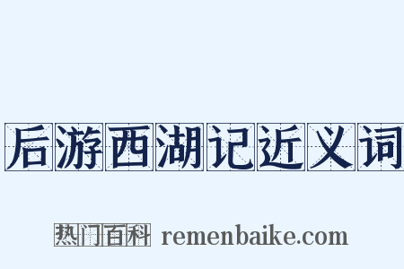 后游西湖记近义词是什么意思的图片